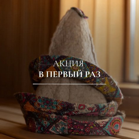 в первый раз