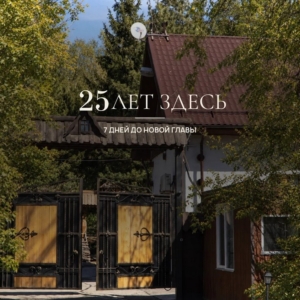 25 лет