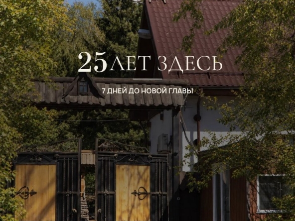 25 лет