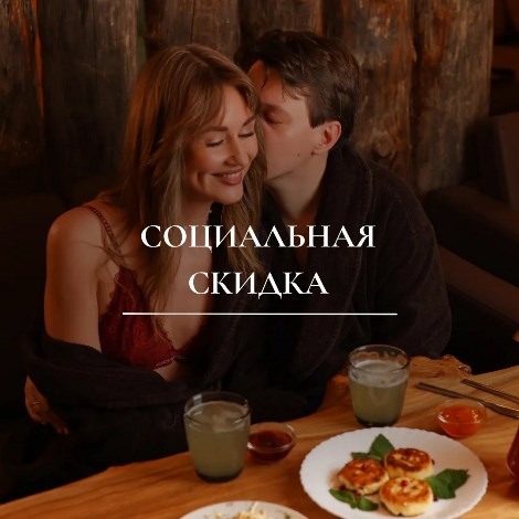 социальная скидка