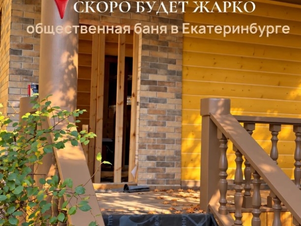 общественная баня